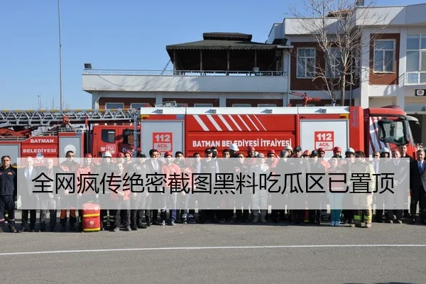 全网疯传绝密截图黑料吃瓜区已置顶
